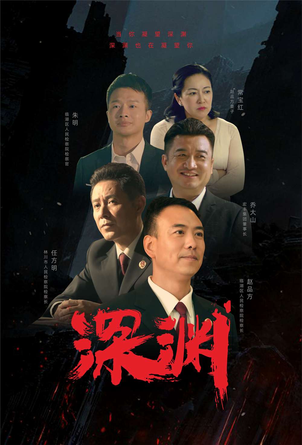 微電影--檢察院《深淵》